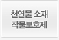 천연물소재작물보호제