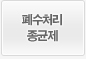 폐수처리생균제